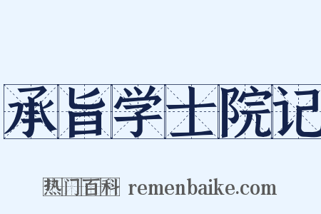 承旨学士院记是什么意思的图片